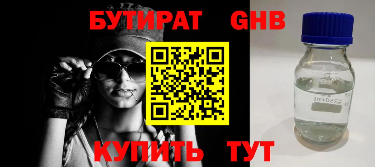 Бутират GHB  Дальнереченск 