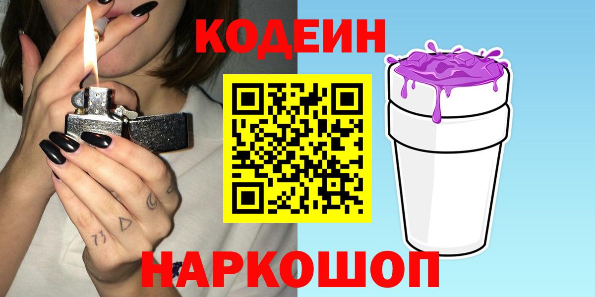 Codein напиток Lean (лин) Дальнереченск