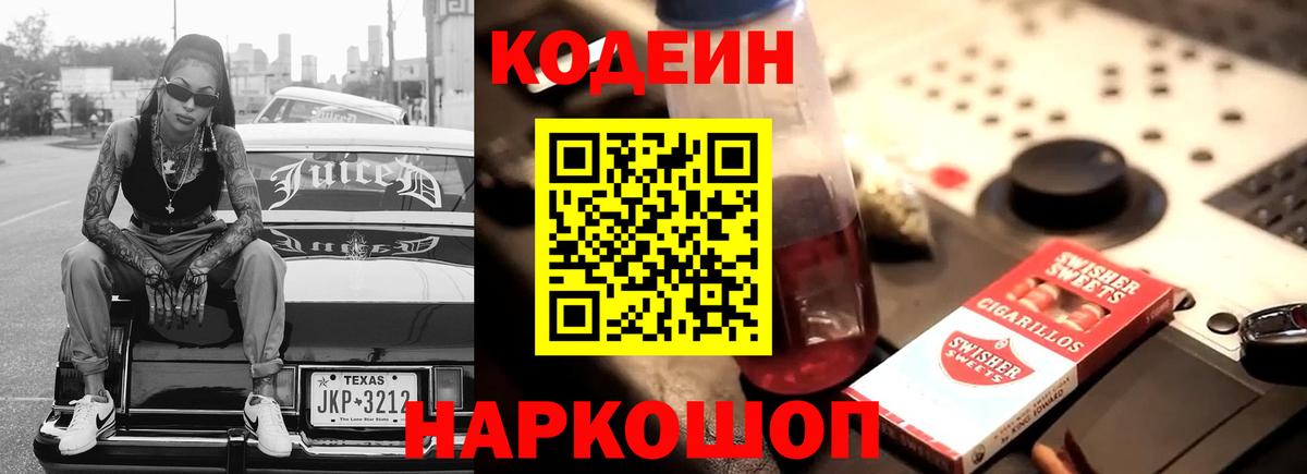 Codein напиток Lean (лин)  Вход с VPN  Дальнереченск 